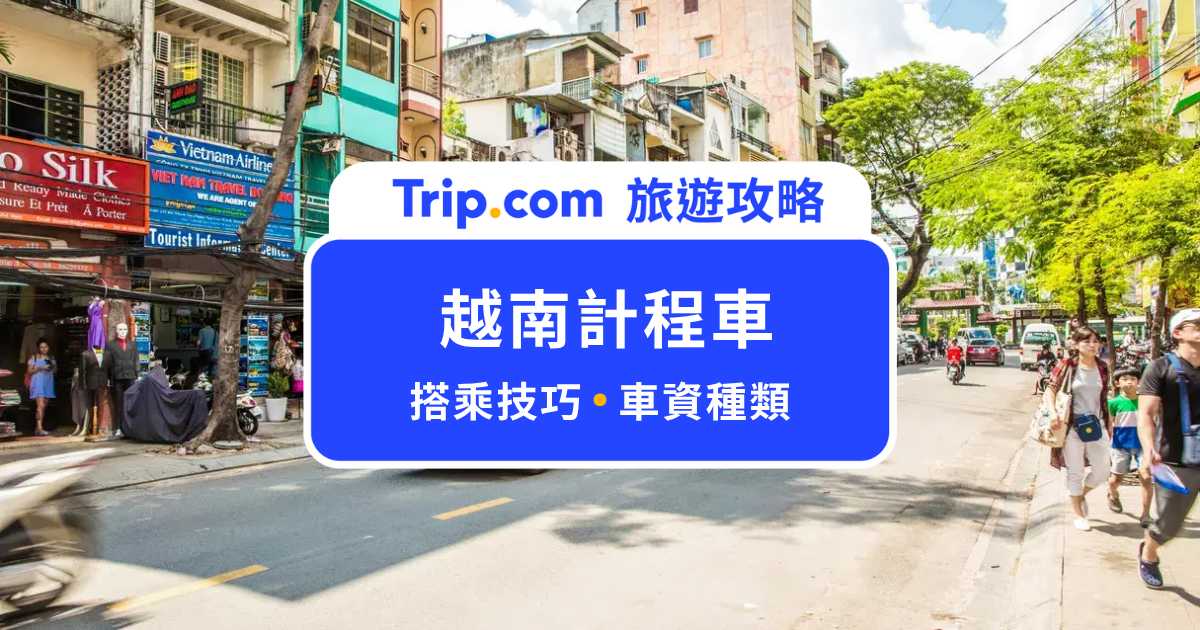 越南計程車全攻略：種類、車資與搭乘小技巧一次看 | Trip.com