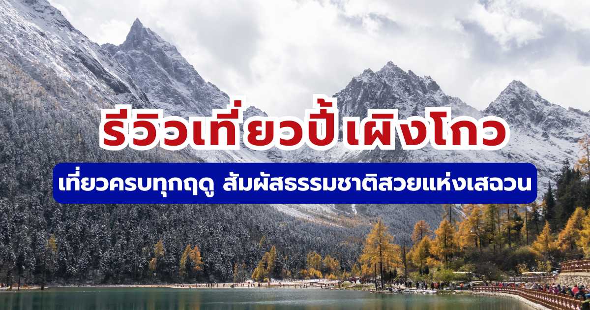 เที่ยวปี้เผิงโกว (Bipenggou) 2569: ไฮไลท์ใบไม้เปลี่ยนสีและหิมะ | Trip.com