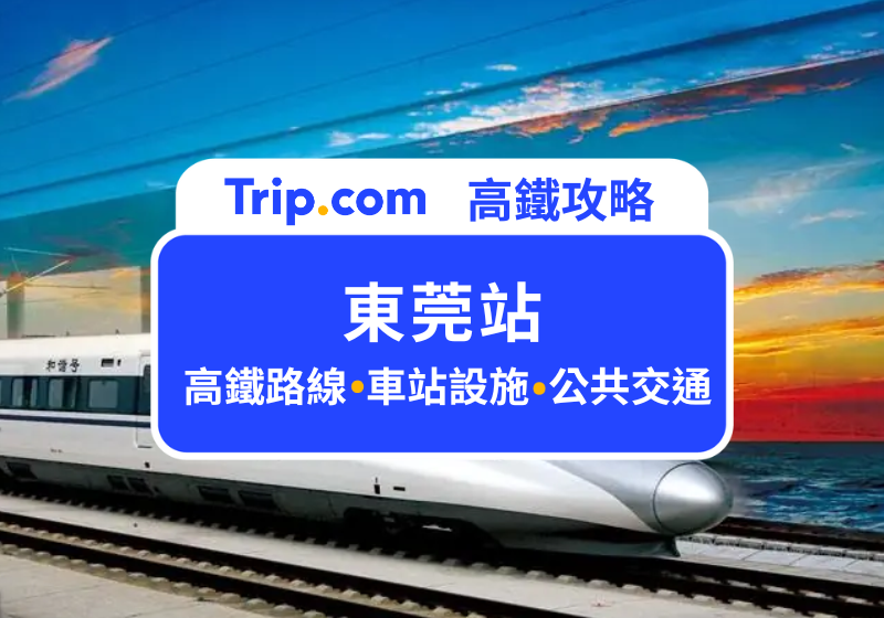 東莞站