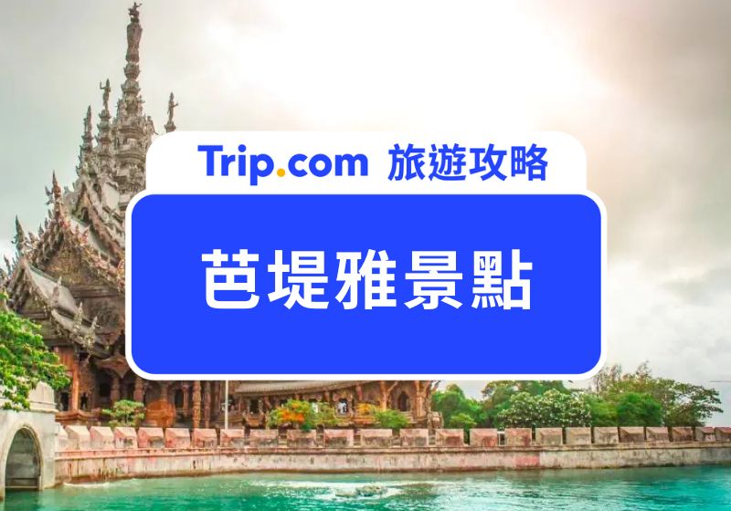 芭堤雅景點