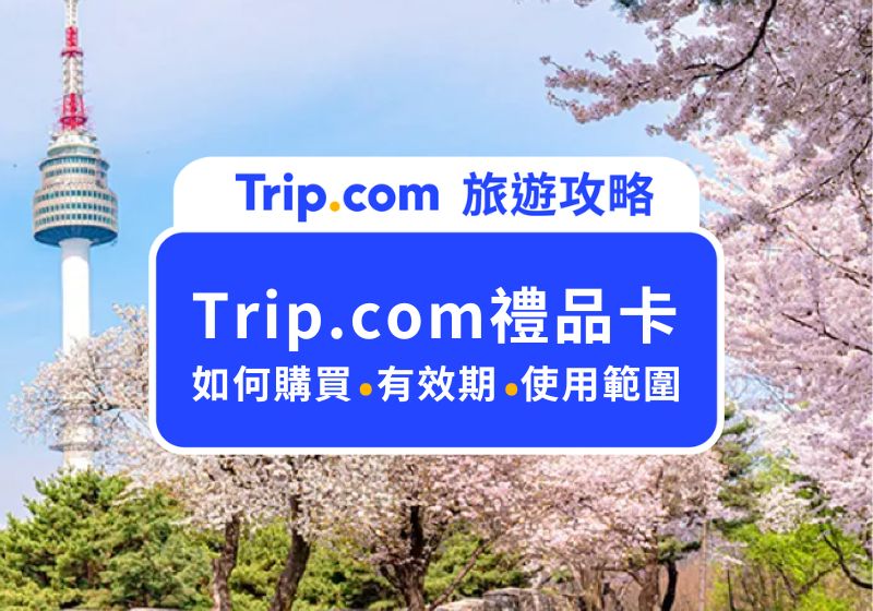 Trip.com 禮品卡 