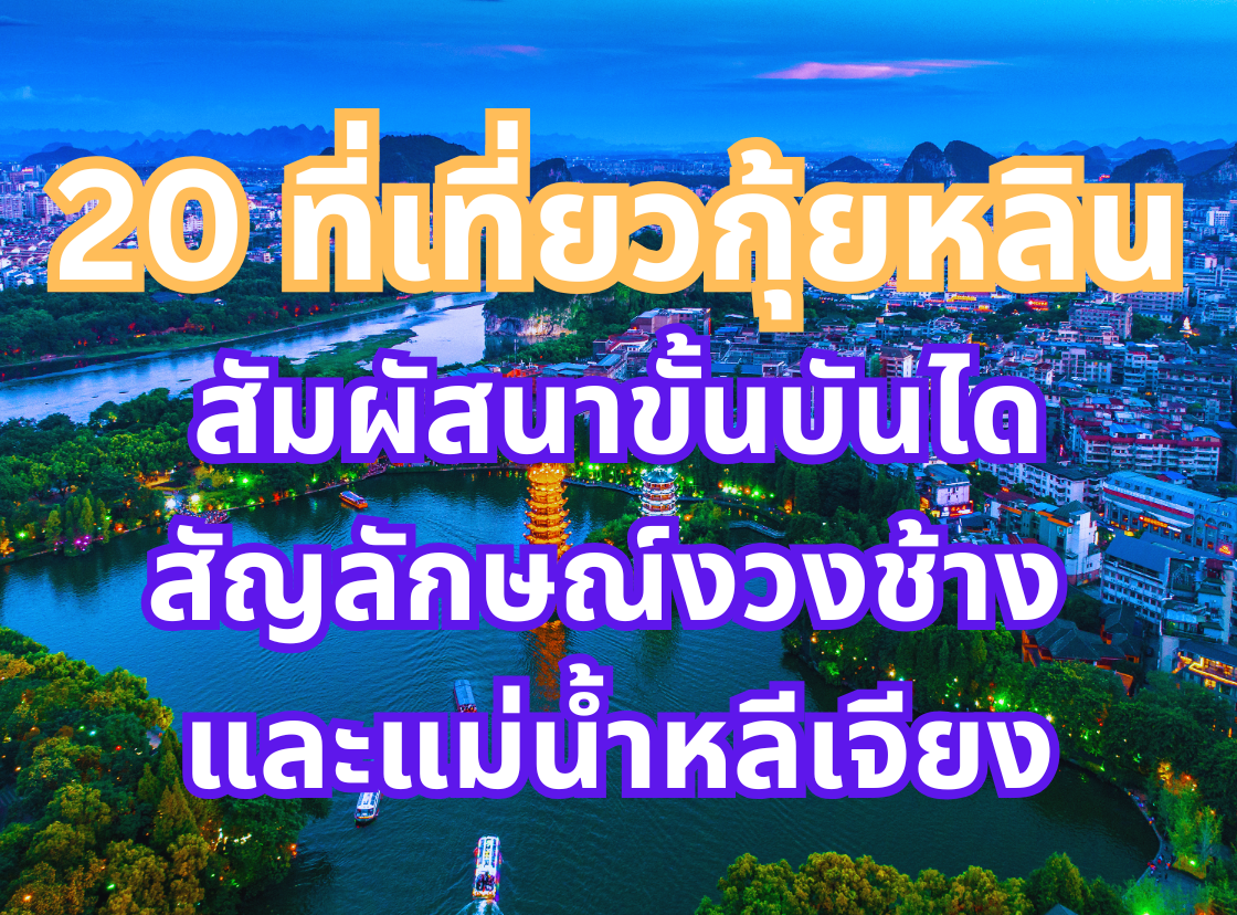 ที่เที่ยวกุ้ยหลิน