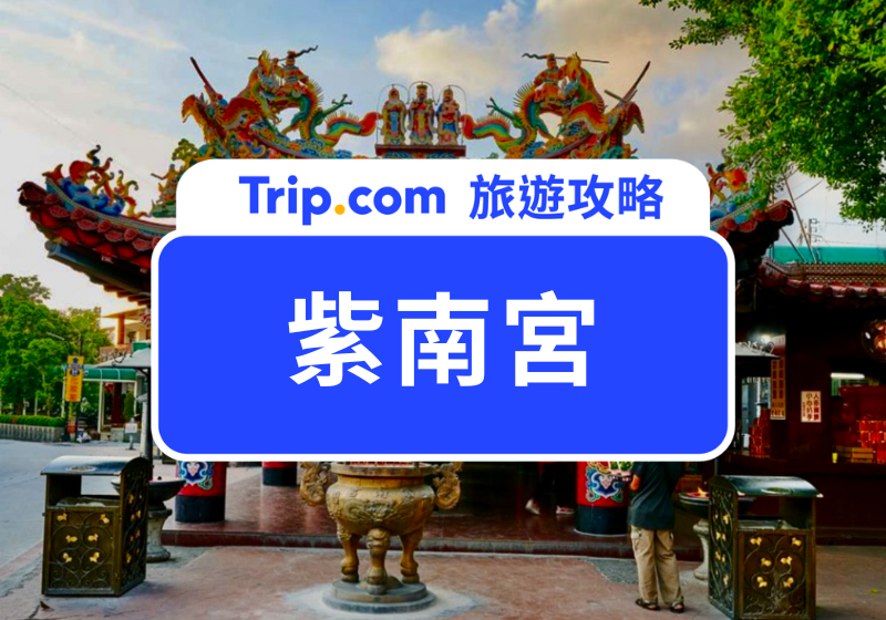紫南宮