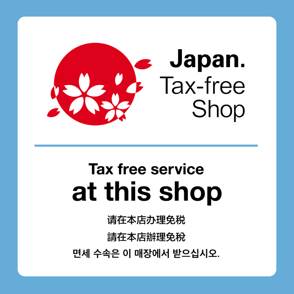 店內退稅店