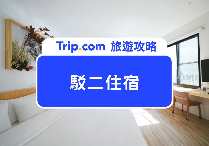 2025 高雄駁二住宿親子推薦住哪？10 家絕美又舒適的高 CP 值駁二住宿推薦！