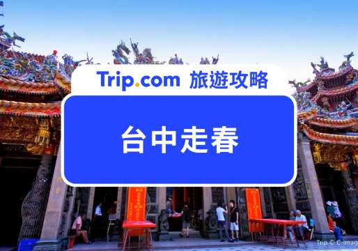 2026 台中走春不踩雷攻略：免費景點、小眾好去處一次看！ | Trip.com