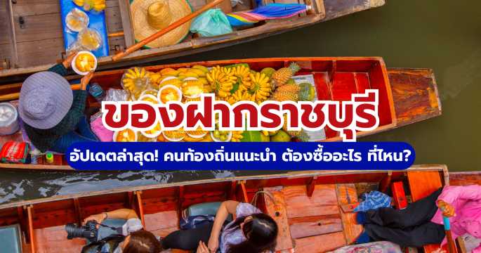 15+ ของฝากราชบุรี 2569 ฉบับคนท้องถิ่นแนะนำ ต้องซื้ออะไร ที่ไหน? | Trip.com
