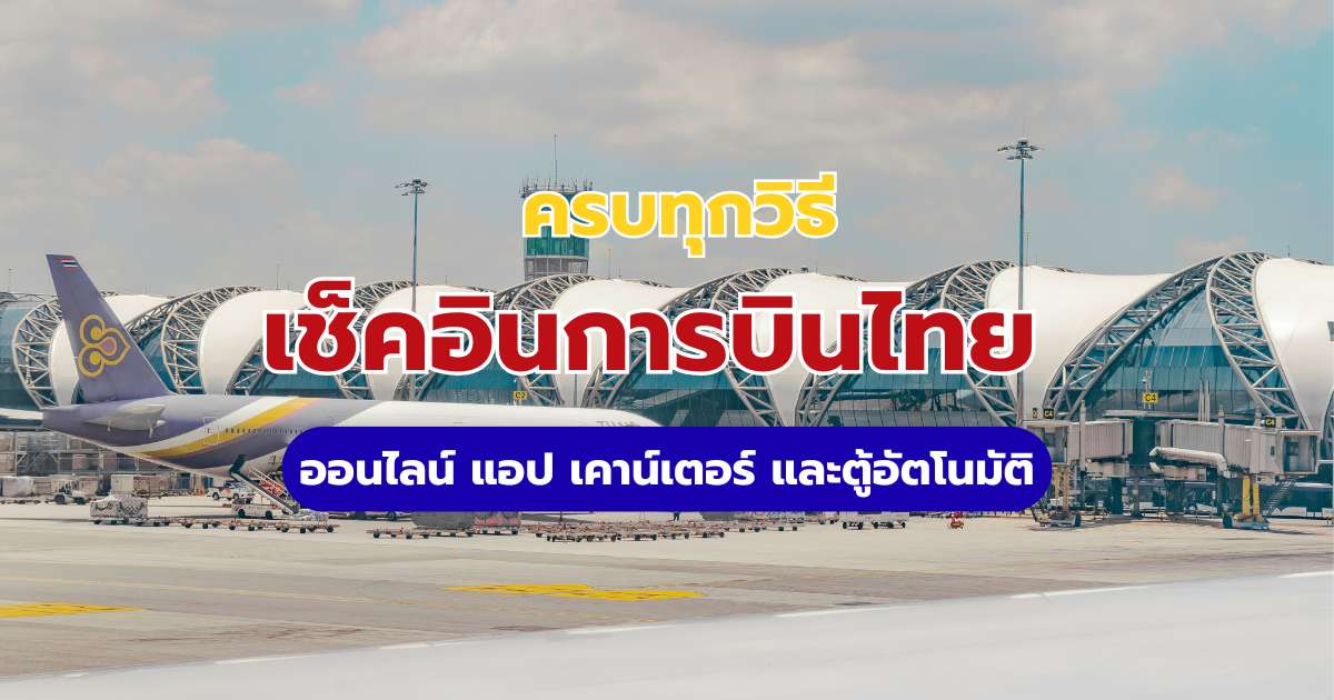 วิธีเช็คอินการบินไทย 2569: สรุปขั้นตอนออนไลน์ แอป คีออส เคาน์เตอร์