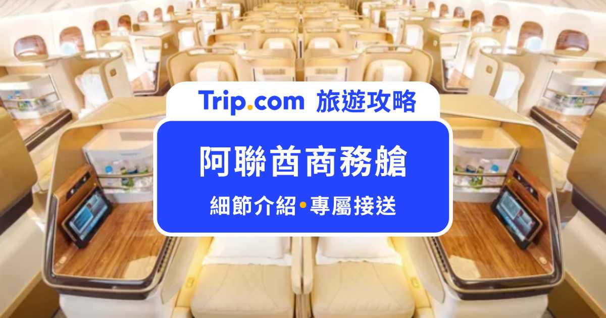 阿聯酋商務艙推薦嗎？過夜包/空中酒吧/BMW 接送一次看 | Trip.com
