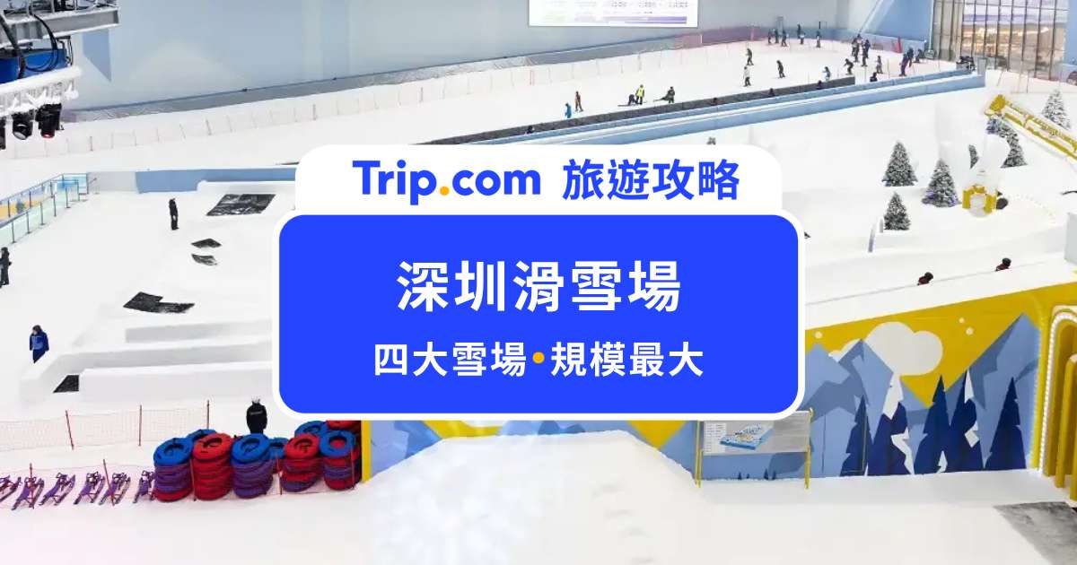 深圳滑雪場｜4 大滑雪場開箱，全球最大室內雪場全年都能玩！ | Trip.com