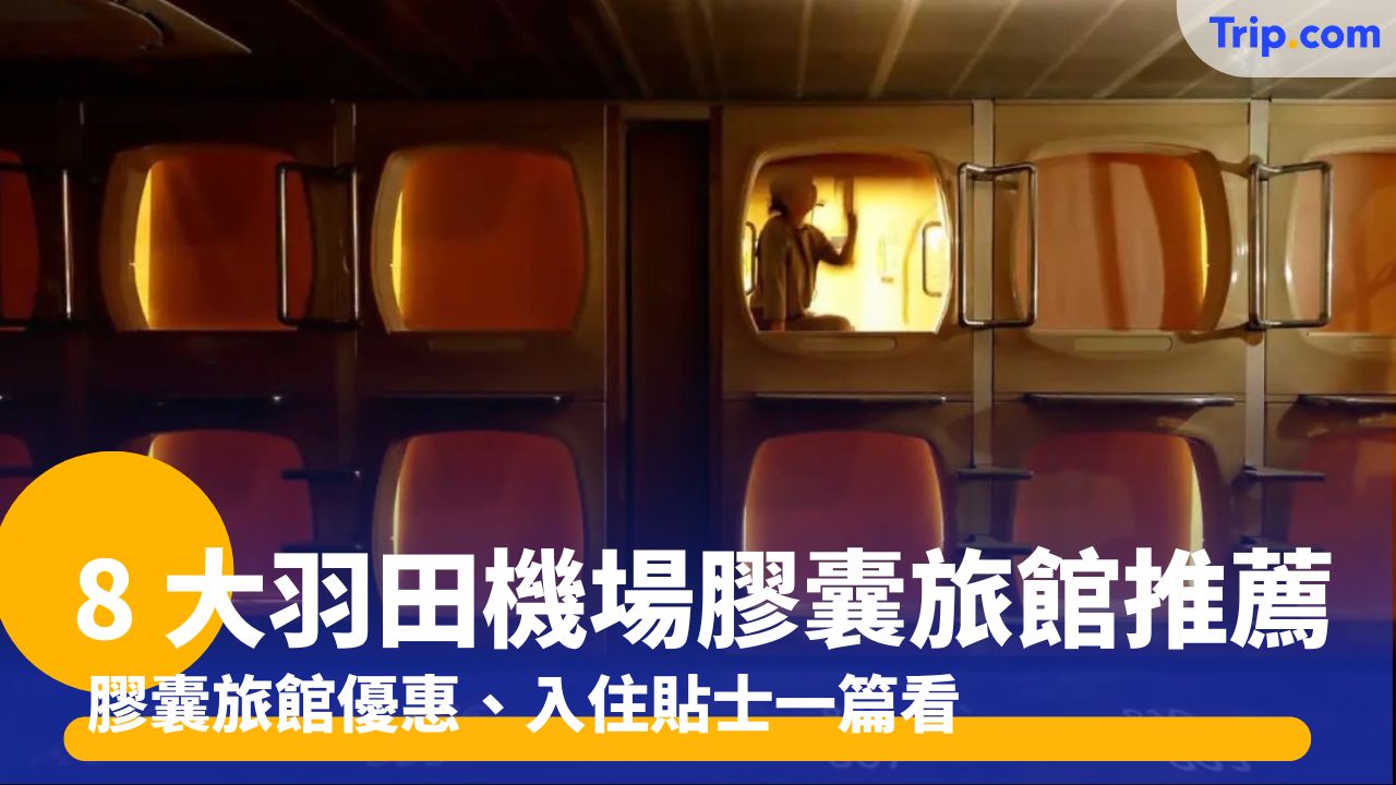 羽田機場膠囊旅館