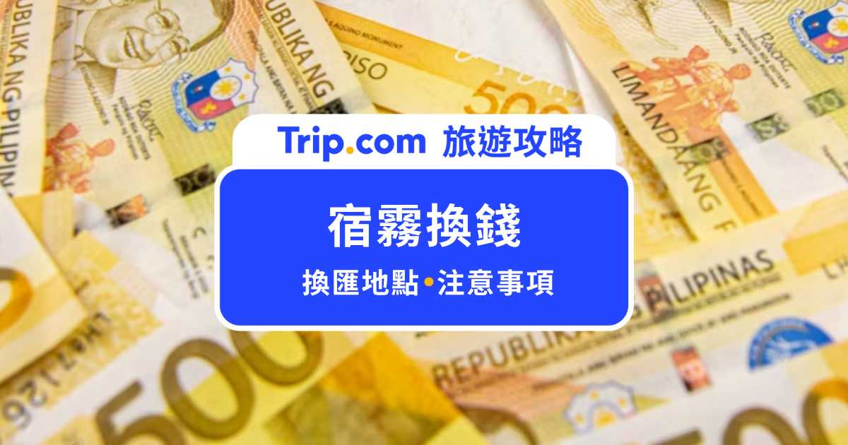 【宿霧換錢攻略】去哪換匯率最好？注意事項及常見問題一次看！ | Trip.com
