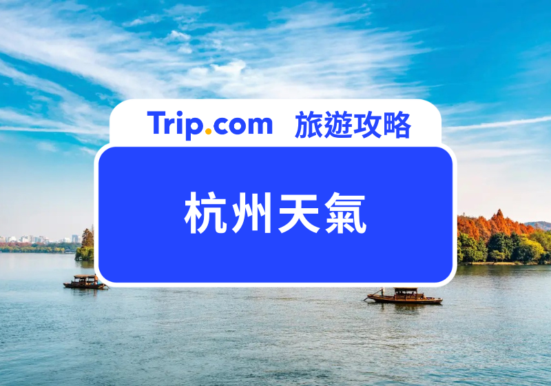 杭州天氣