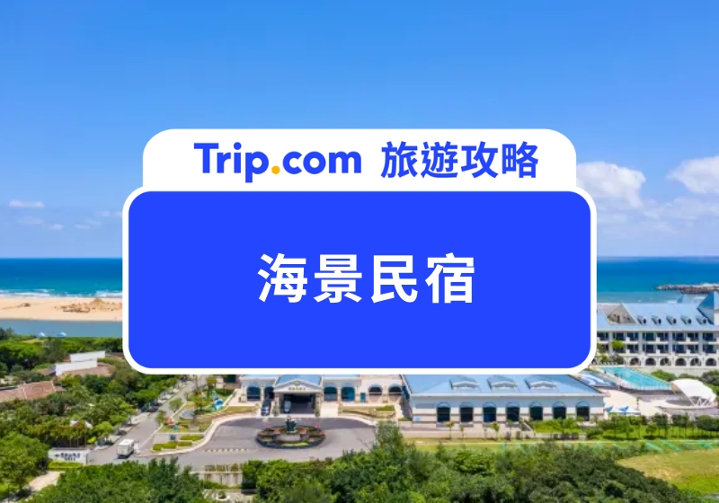 2025 夢幻海景民宿清單,15 家全台超夯海景民宿、海景飯店優惠一次看!