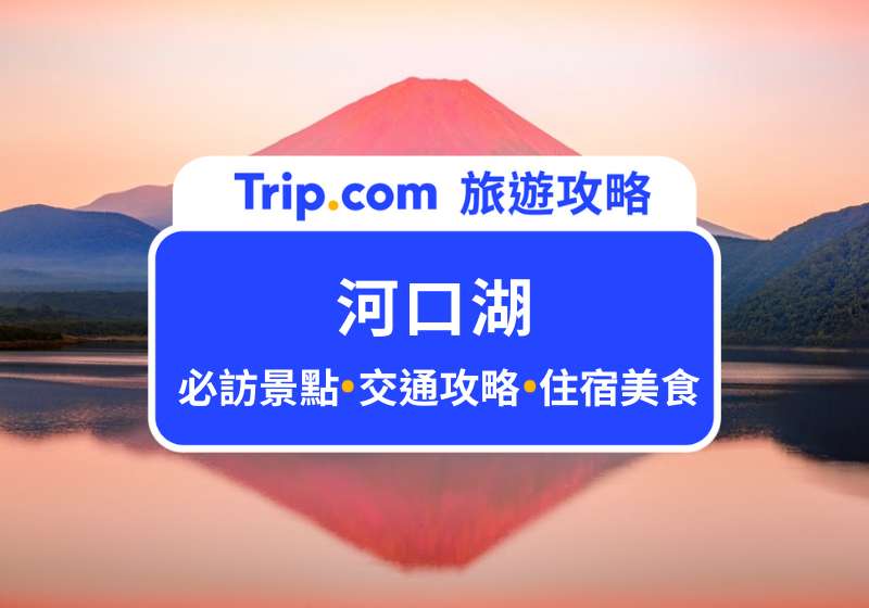 河口湖