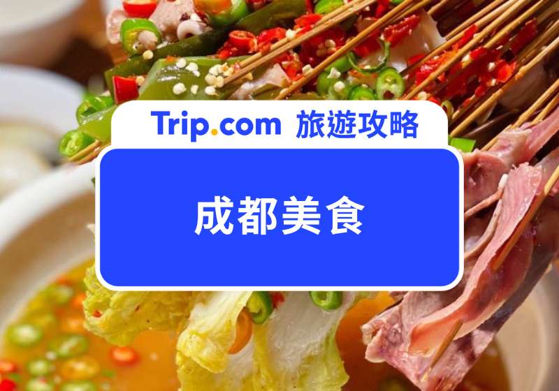 成都美食