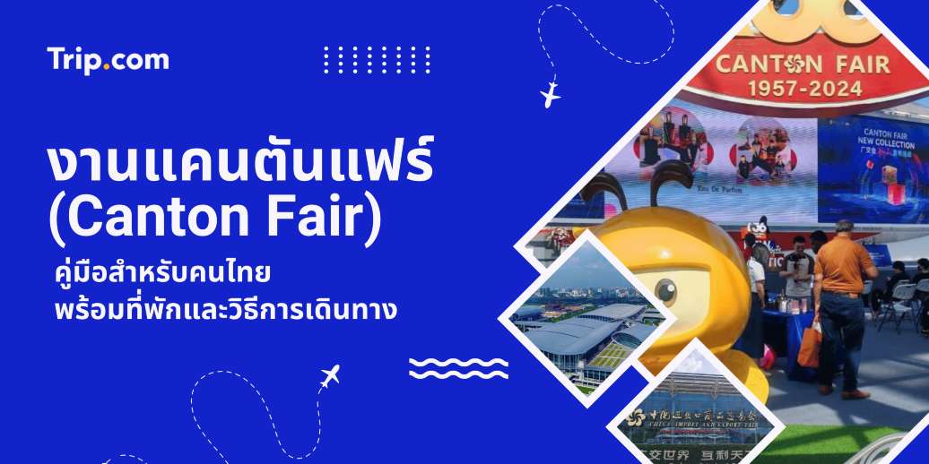งานแคนตันแฟร์ (Canton Fair) 2569 คู่มือสำหรับคนไทย พร้อมที่พักและวิธีการเดินทาง | Trip.com