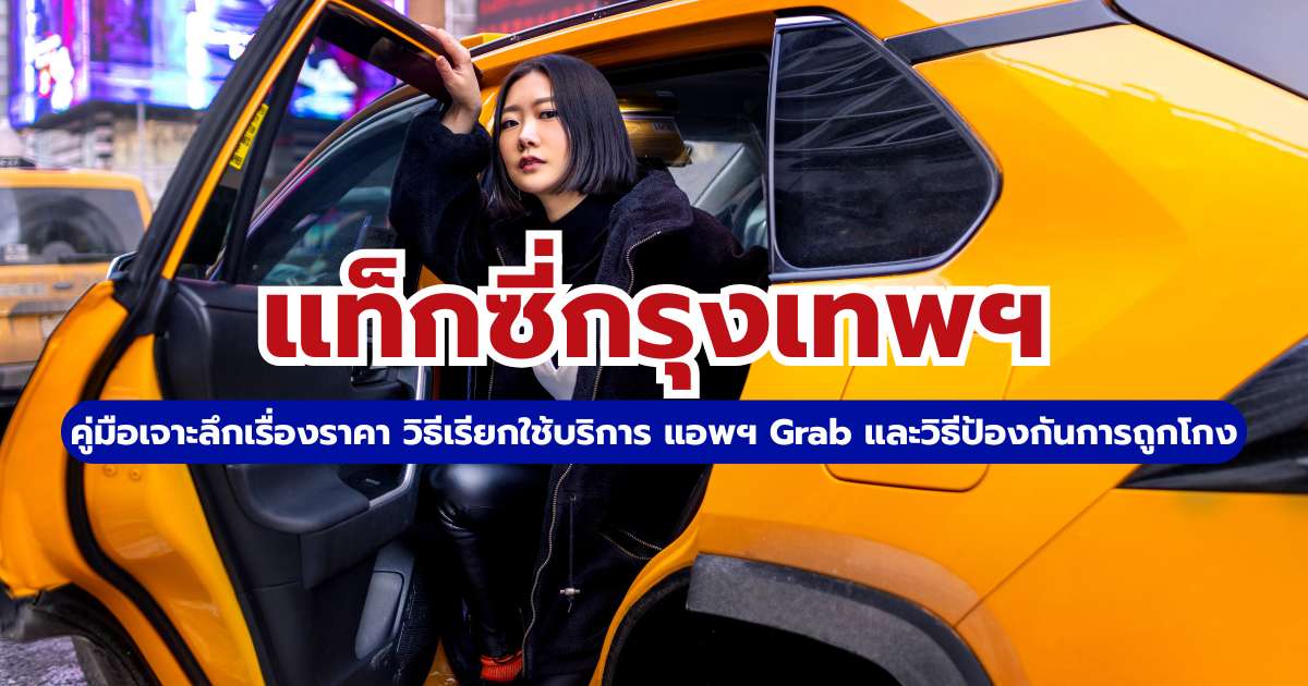 แท็กซี่กรุงเทพ 2569 คู่มือเช็กราคามิเตอร์ วิธีเรียก Grab และเคล็ดลับ | Trip.com