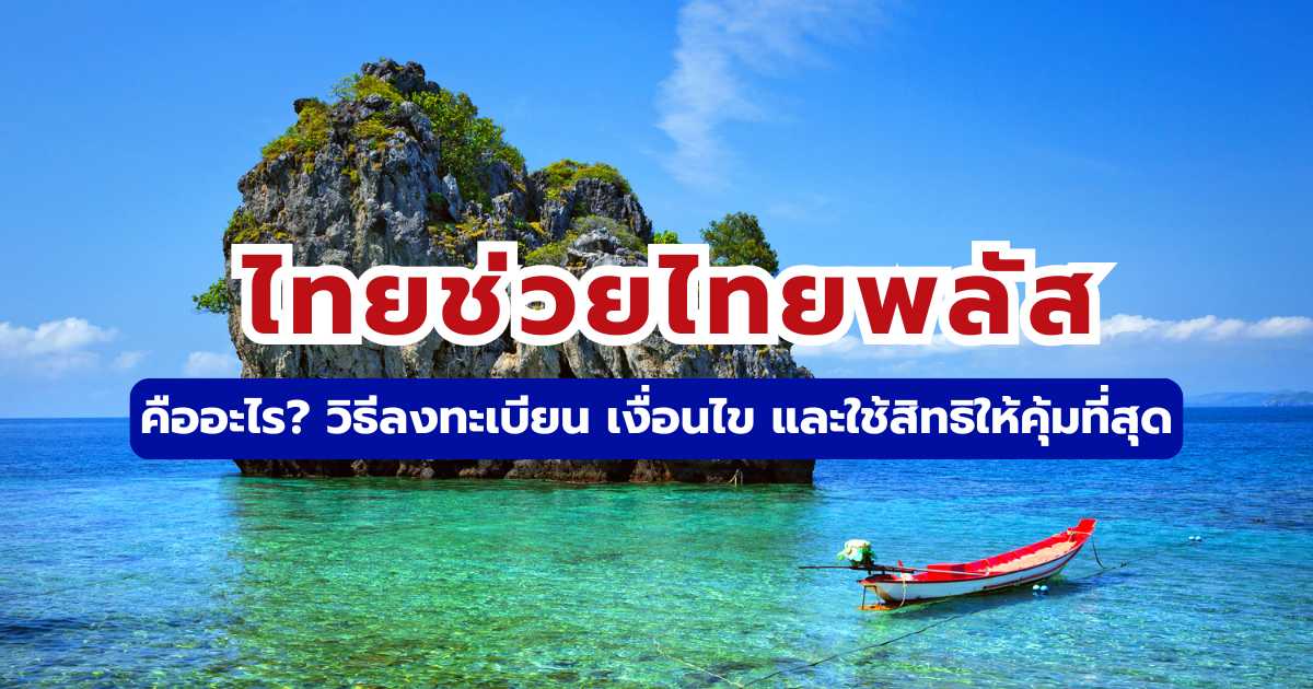 ไทยช่วยไทยพลัส 2569 สรุปเงื่อนไข วิธีลงทะเบียน และร้านค้าที่ร่วมรายการ | Trip.com
