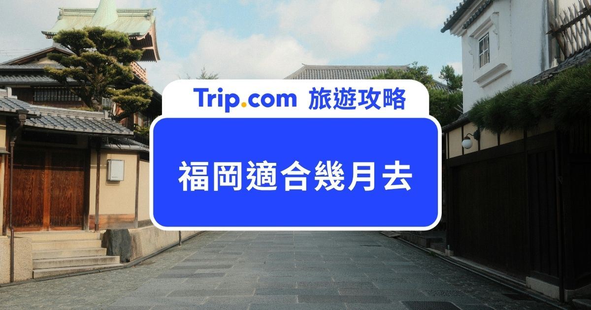 【2026 福岡適合幾月去?】最新福岡自由行攻略！根據四季、機票、人潮安排福岡之旅！ | Trip.com