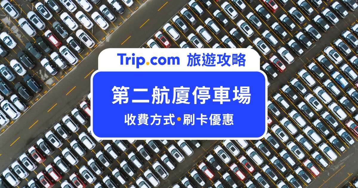第二航廈停車場全攻略｜收費方式、停車優惠、信用卡免費停車懶人包一次看！ | Trip.com