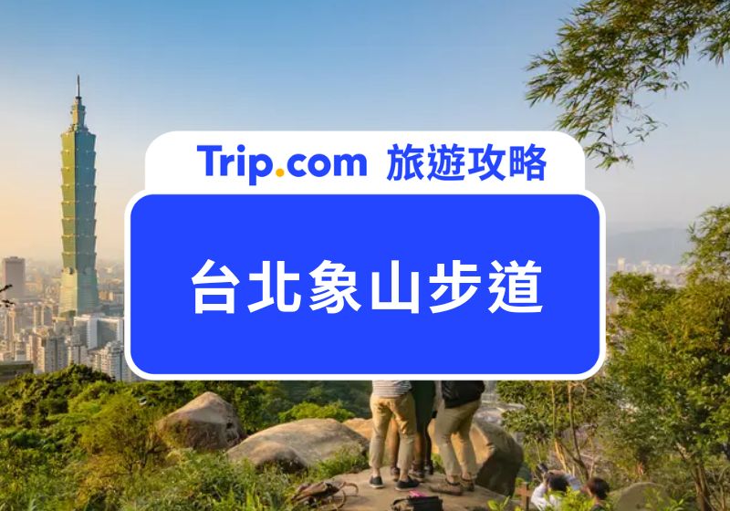 象山步道