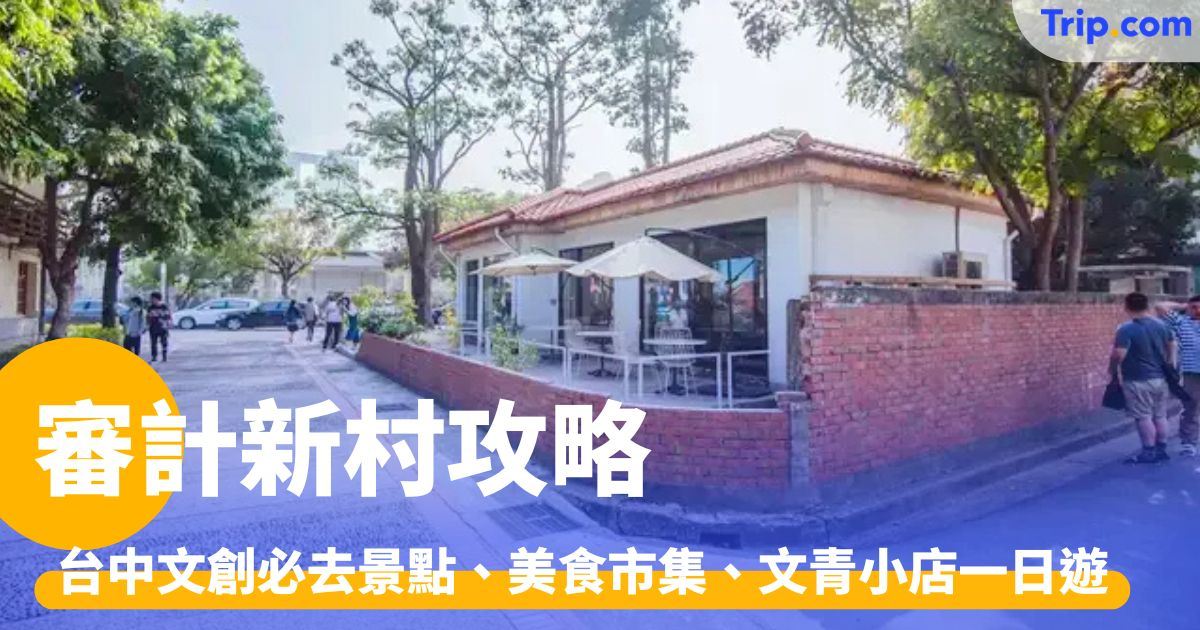 審計新村：台中文創必去景點、美食市集、文青小店一日遊攻略 | Trip.com