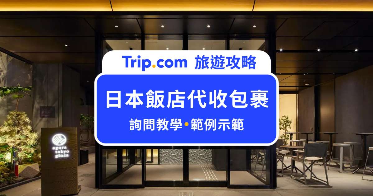 日本飯店代收包裹教學！必學 4 步驟，網購寄飯店超簡單 | Trip.com