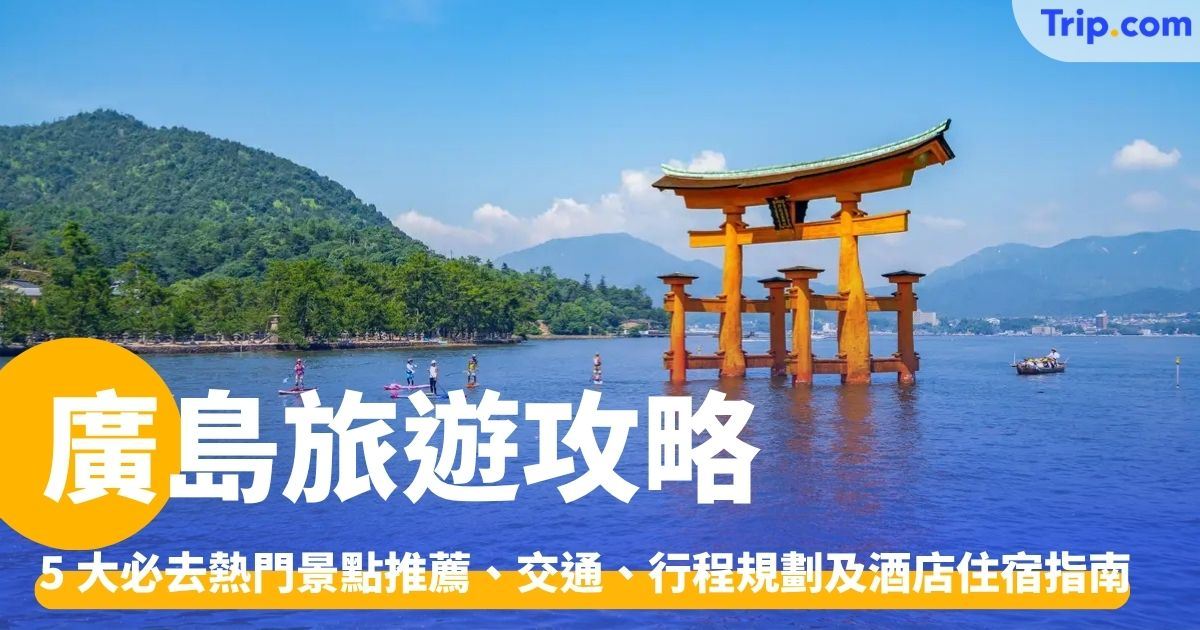 廣島旅遊自由行攻略：景點推薦、交通、行程規劃及酒店住宿指南 | Trip.com