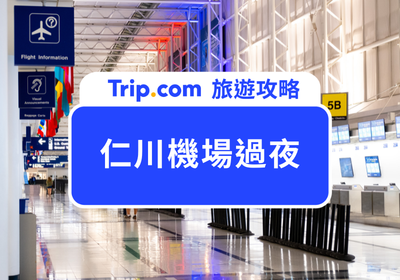 仁川機場過夜攻略