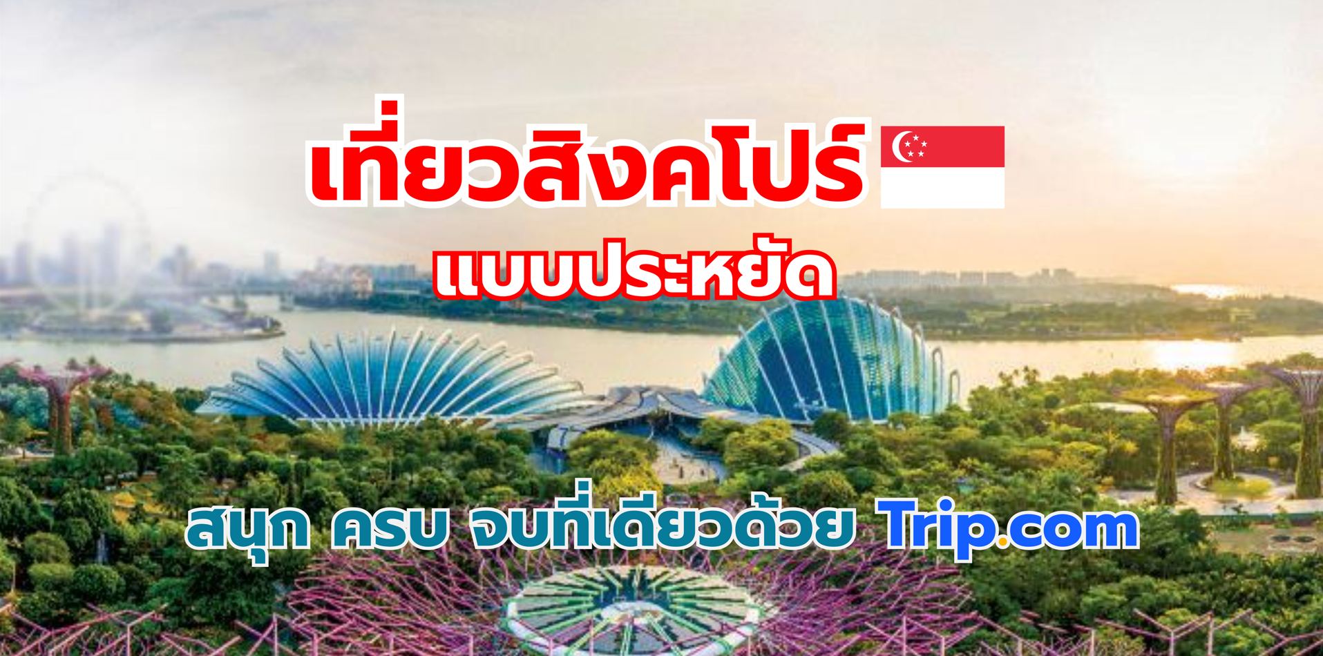 เที่ยวสิงคโปร์แบบประหยัด