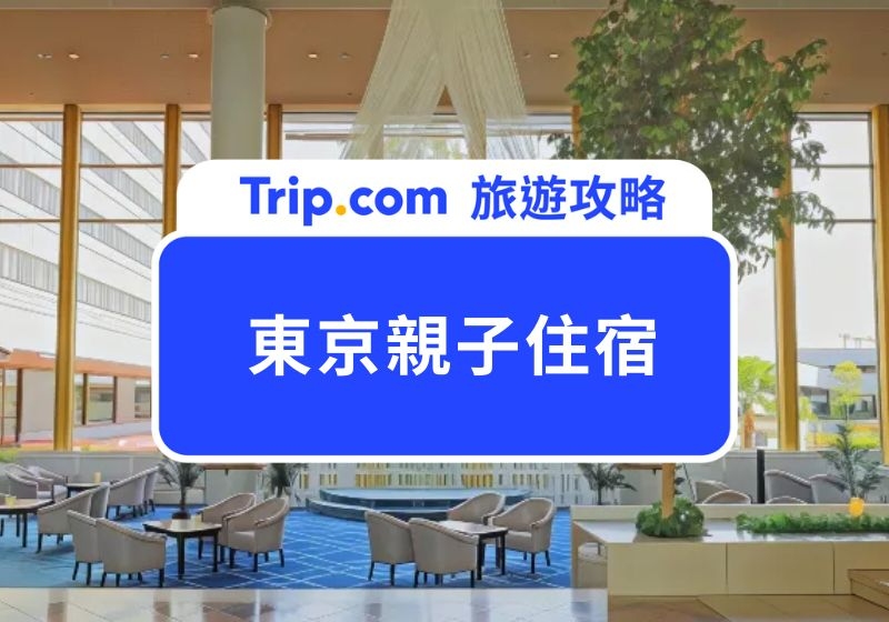 2025 東京親子住宿：帶小孩玩東京不崩潰！8 間親子友善的高評價東京住宿推薦