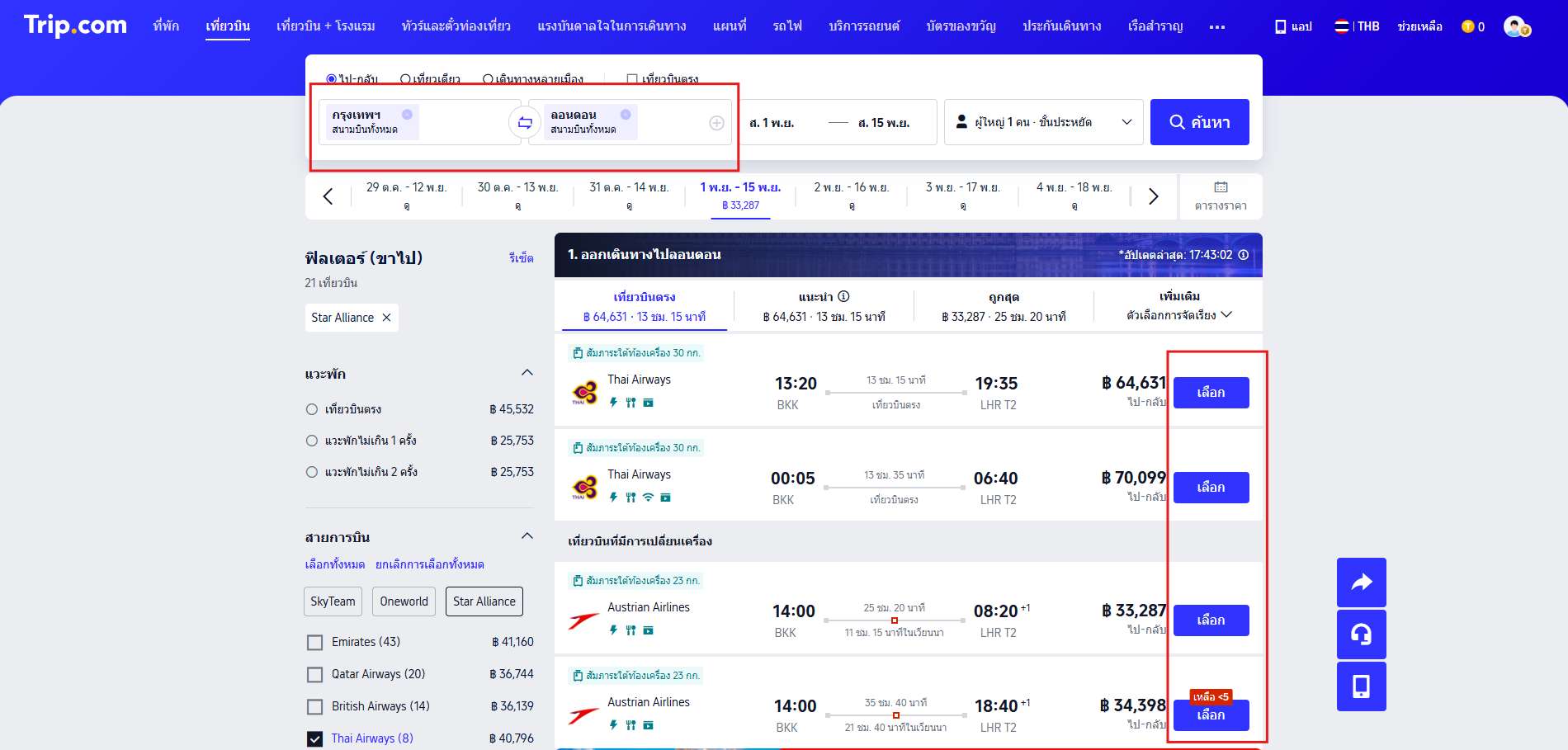 ค้นหาและเลือกเที่ยวบินที่ถูกใจ