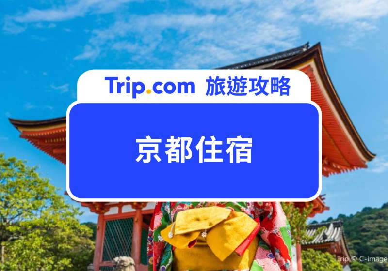 2026 京都住宿怎麼選？  10 大必住飯店一次看！ | Trip.com