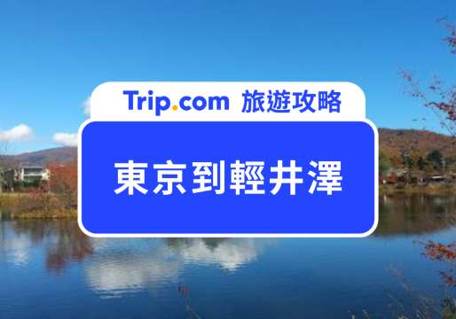 東京到輕井澤交通指南：新幹線、特急列車、高速巴士和自駕選擇一次看懂！ | Trip.com