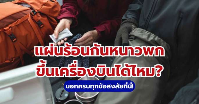 แผ่นให้ความร้อนขึ้นเครื่องบินได้ไหม? โหลดใต้เครื่องได้หรือไม่