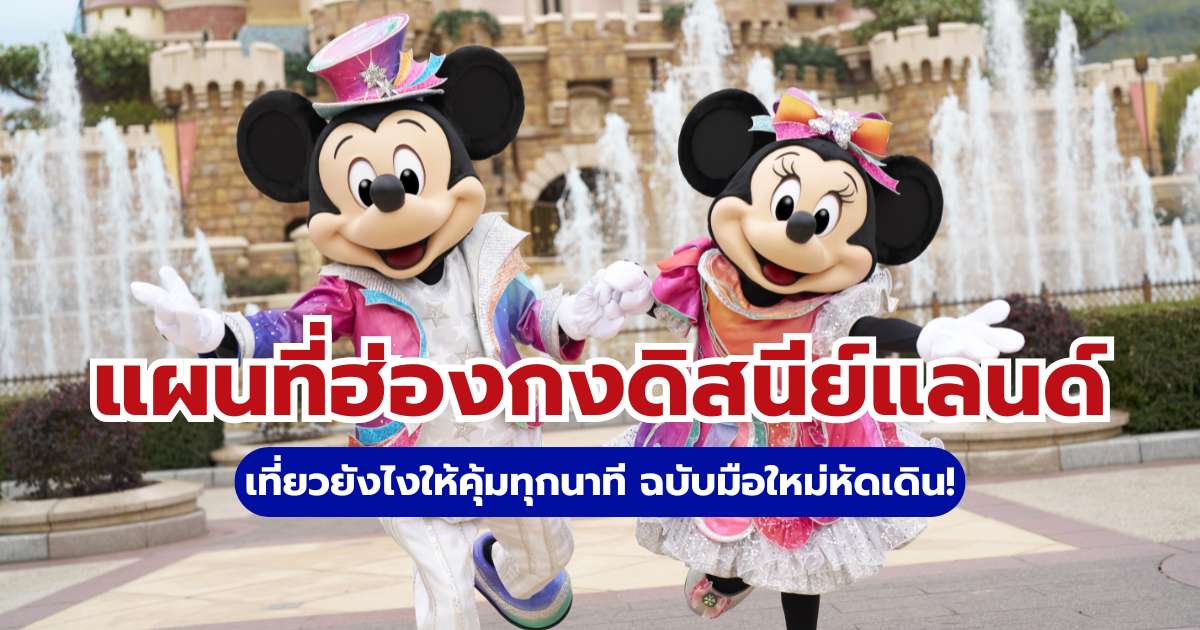 Hong Kong Disneyland Map 2569 พร้อมทริคเล่นเครื่องเล่นให้คุ้ม