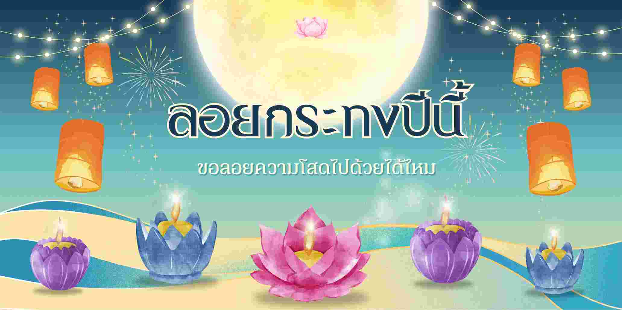 “ลอยกระทงปีนี้ ขอลอยความโสดไปด้วยได้ไหม”