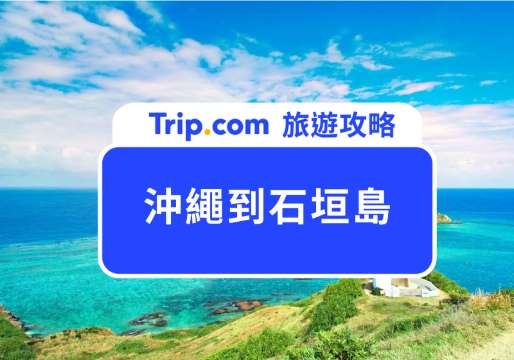 沖繩到石垣島怎麼去？交通方式、時間、航班一次整理給你！ | Trip.com