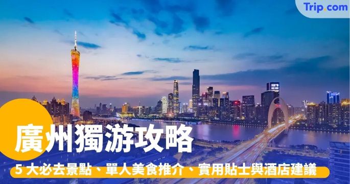 廣州獨游