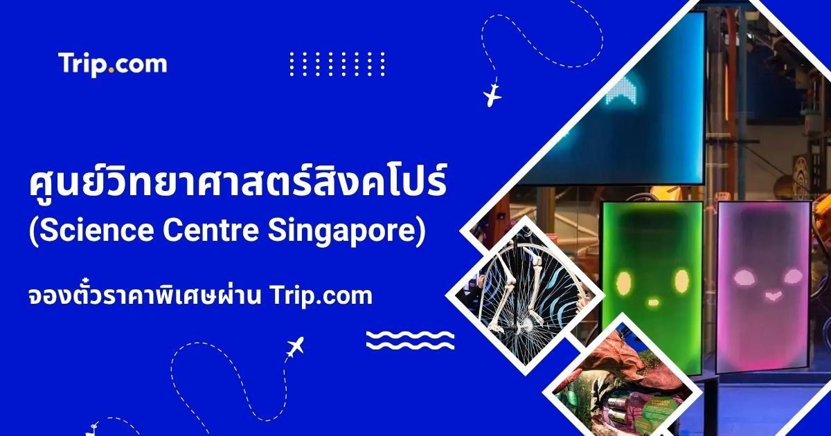 จองตั๋วศูนย์วิทยาศาสตร์สิงคโปร์ (Science Centre Singapore) ราคาพิเศษ 2569 | Trip.com