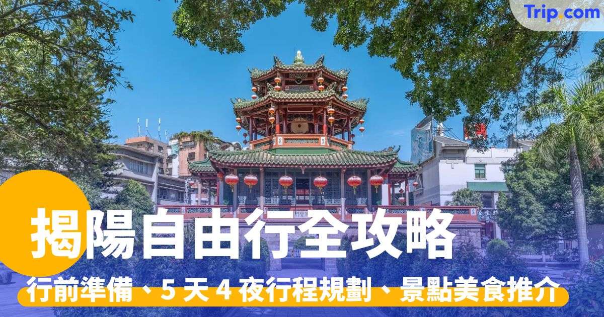 揭陽自由行：行前準備、5 天 4 夜行程規劃、景點美食推介 | Trip.com