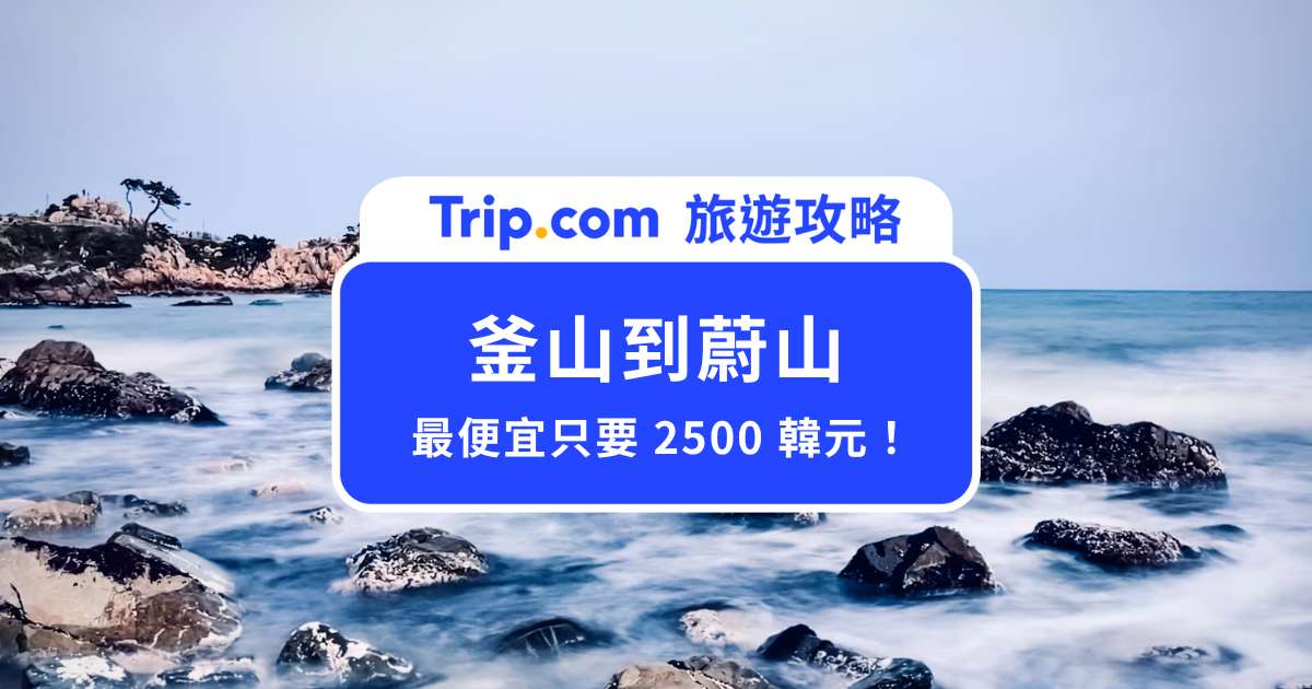 釜山到蔚山怎麼去？KTX、巴士搭乘資訊一次整理