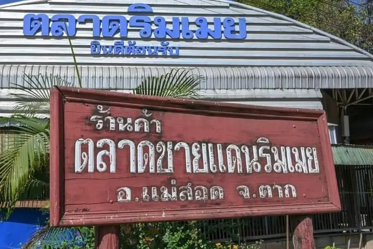ตลาดริมเมย