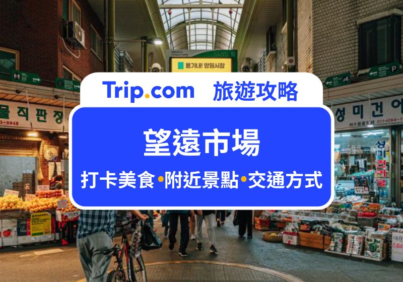 望遠市場