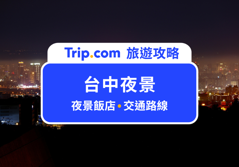 台中夜景