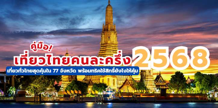 เที่ยวไทยคนละครึ่ง เงื่อนไข