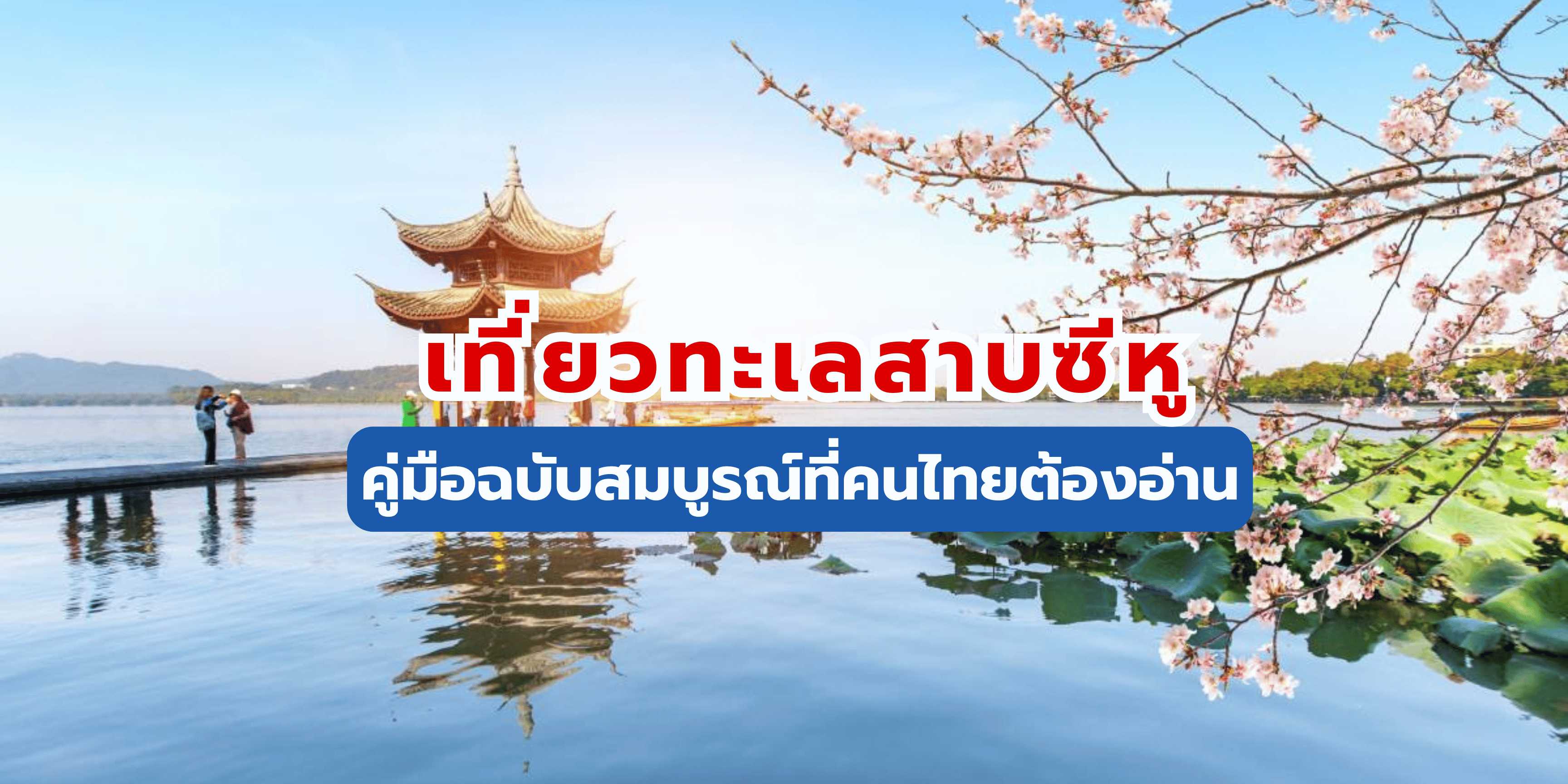 เที่ยวทะเลสาบซีหู