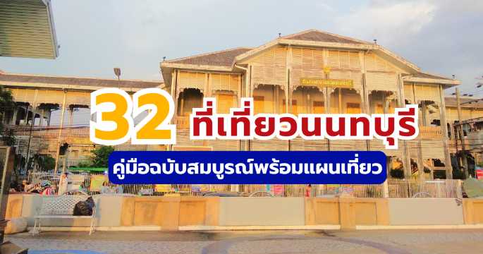 อัปเดต 32 ที่เที่ยวนนทบุรี พร้อมแผนที่และแผนเที่ยว