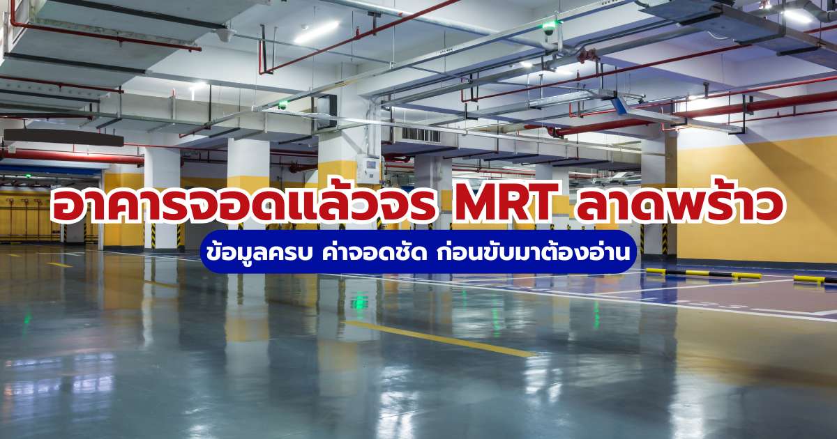 อาคารจอดแล้วจร MRT ลาดพร้าว: อัปเดตค่าบริการ 2569 และวิธีใช้งาน | Trip.com